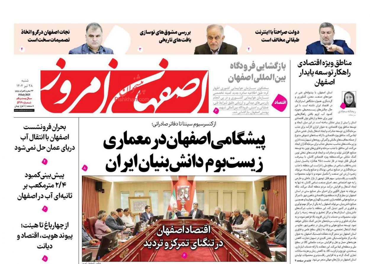عناوین اخبار روزنامه اصفهان امروز در روز شنبه ۲۸ تیر