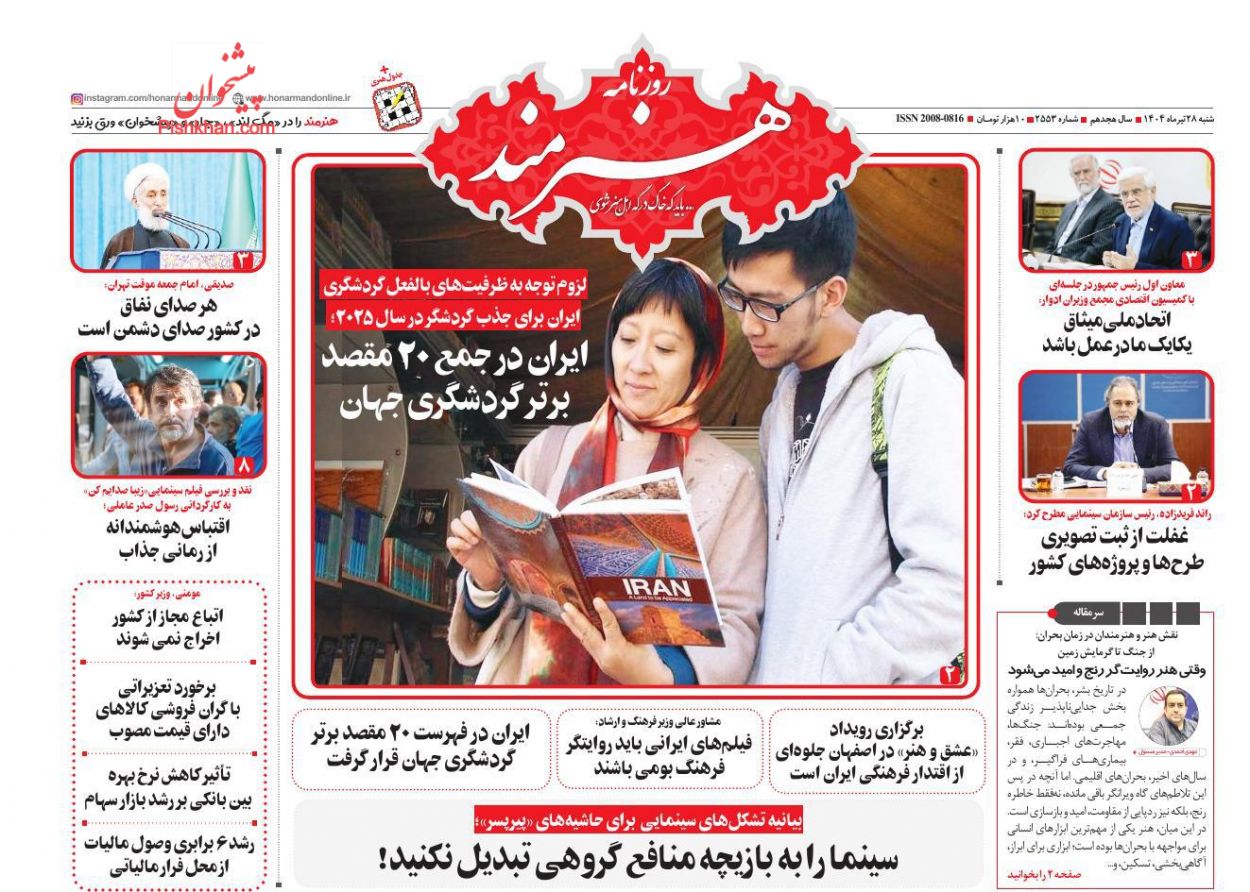 عناوین اخبار روزنامه هنرمند در روز شنبه ۲۸ تیر