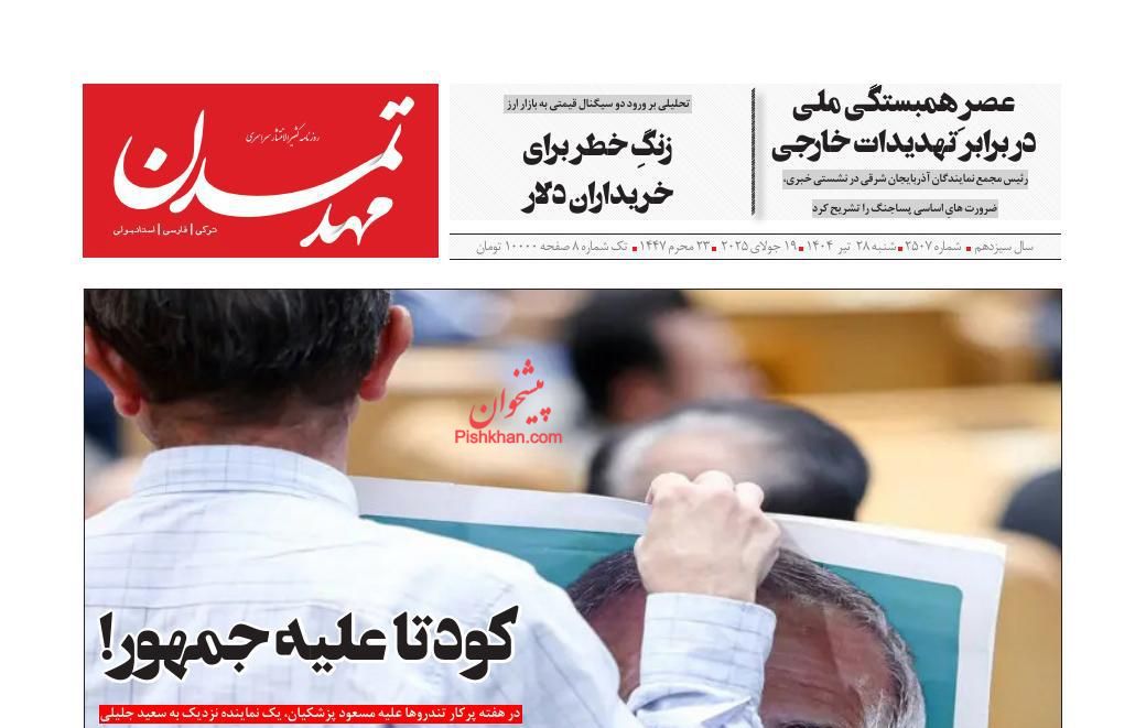 عناوین اخبار روزنامه مهد تمدن در روز شنبه ۲۸ تیر