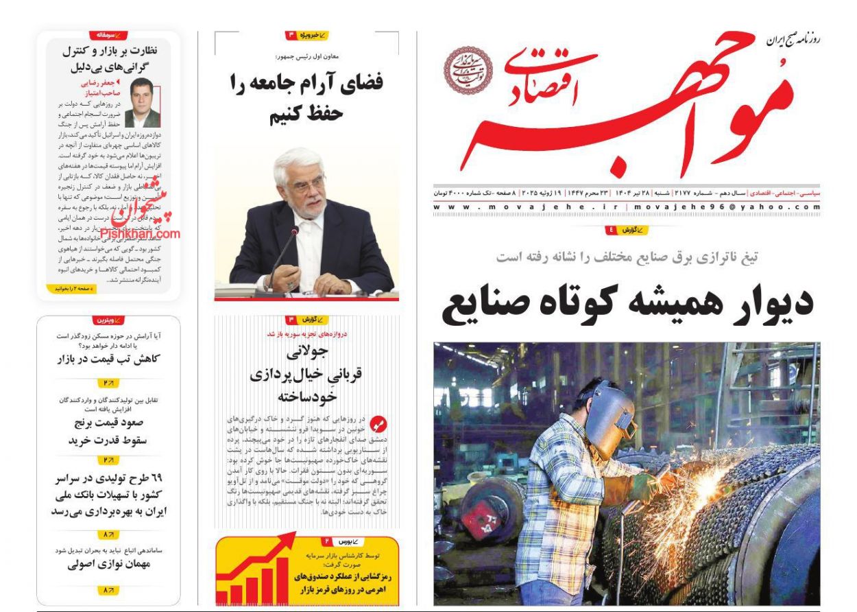 صفحه نخست روزنامه ها/ شنبه ۲۸ تیر 1404 28 پایگاه خبری ججین عناوین اخبار روزنامه مواجهه اقتصادی در روز شنبه ۲۸ تیر