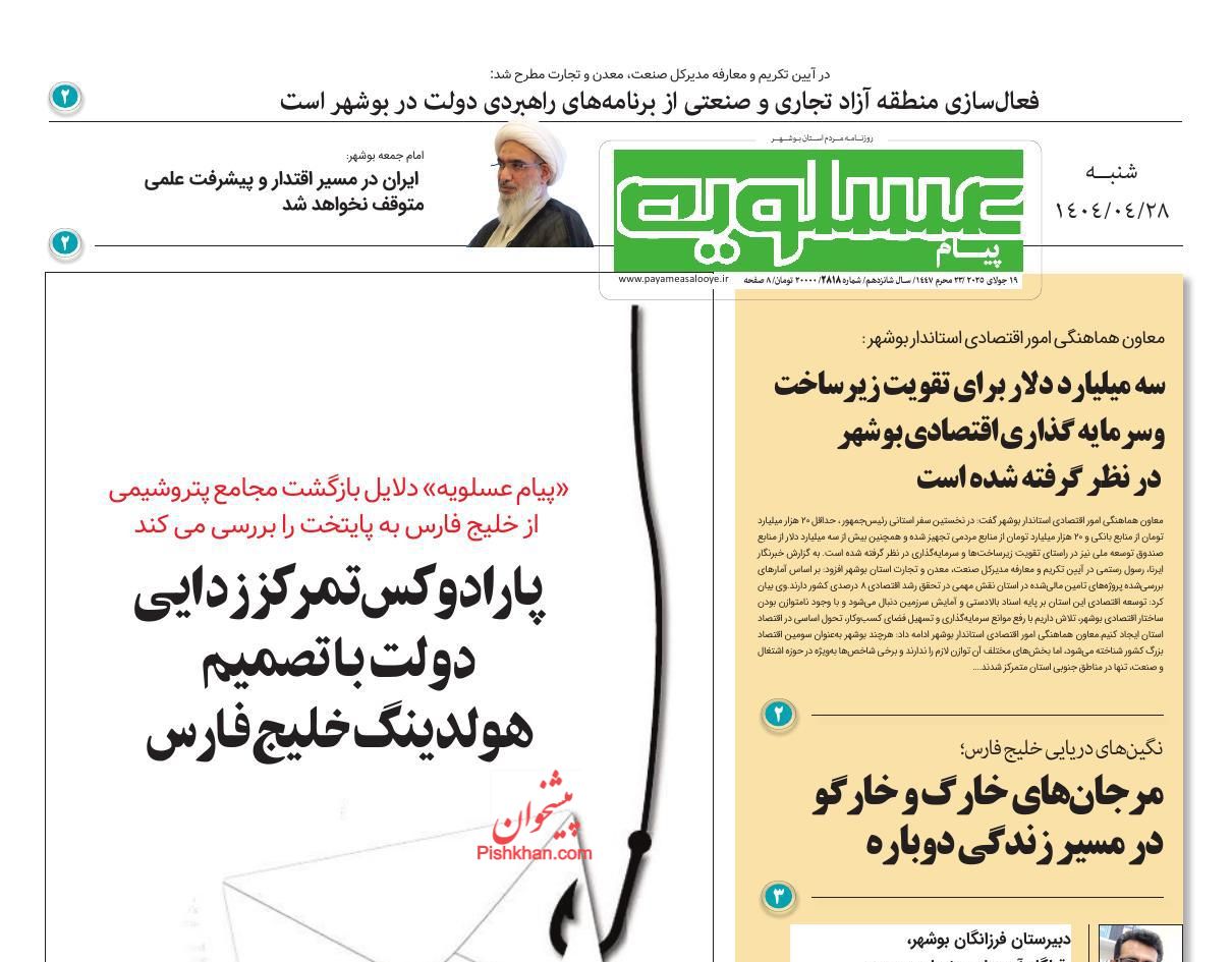 عناوین اخبار روزنامه پیام عسلویه در روز شنبه ۲۸ تیر