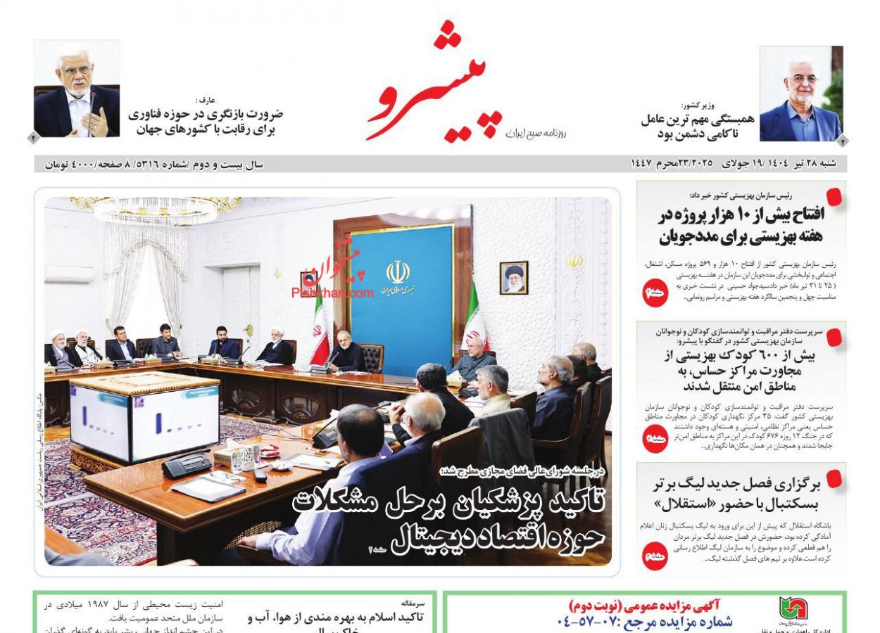 عناوین اخبار روزنامه پیشرو در روز شنبه ۲۸ تیر