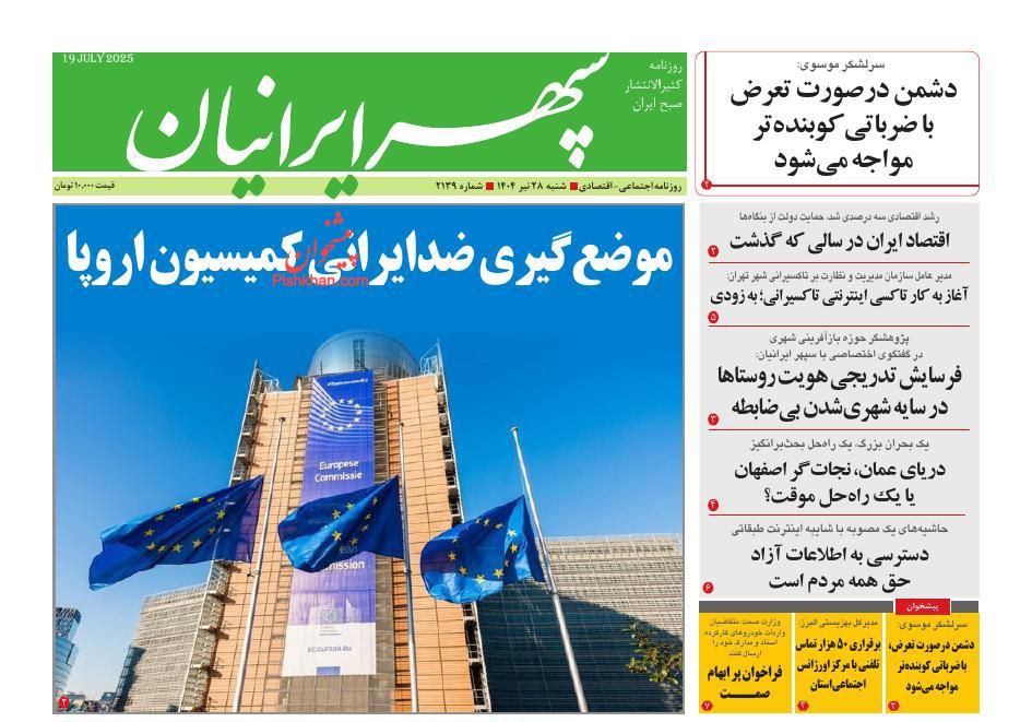 عناوین اخبار روزنامه سپهر ایرانیان در روز شنبه ۲۸ تیر