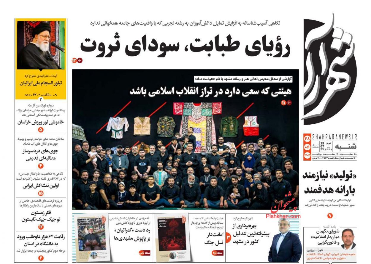 عناوین اخبار روزنامه شهرآرا در روز شنبه ۲۸ تیر