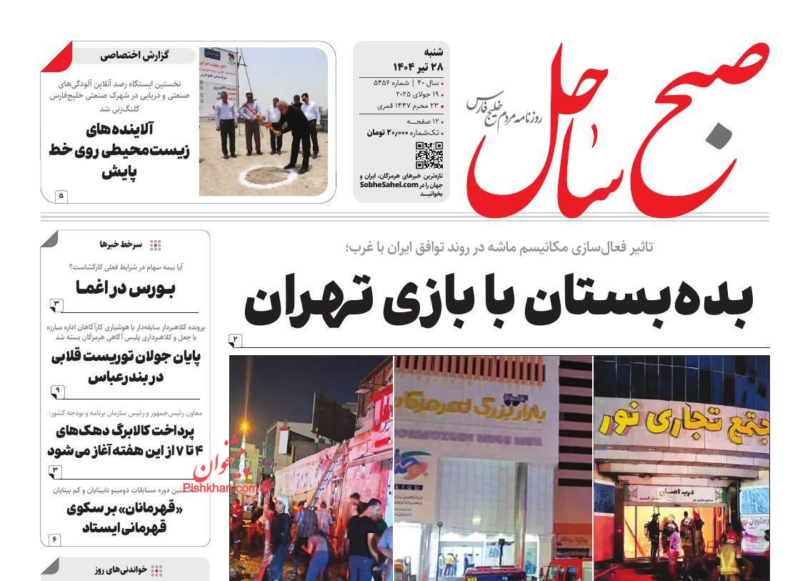 عناوین اخبار روزنامه صبح ساحل در روز شنبه ۲۸ تیر