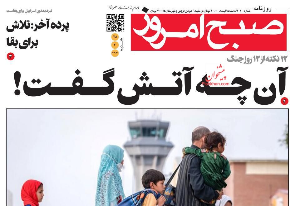 عناوین اخبار روزنامه صبح امروز در روز شنبه ۲۸ تیر