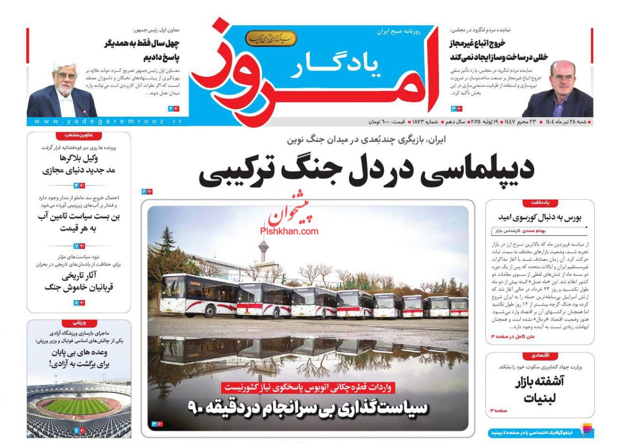 صفحه نخست روزنامه ها/ شنبه ۲۸ تیر 1404 30 پایگاه خبری ججین عناوین اخبار روزنامه یادگار امروز در روز شنبه ۲۸ تیر