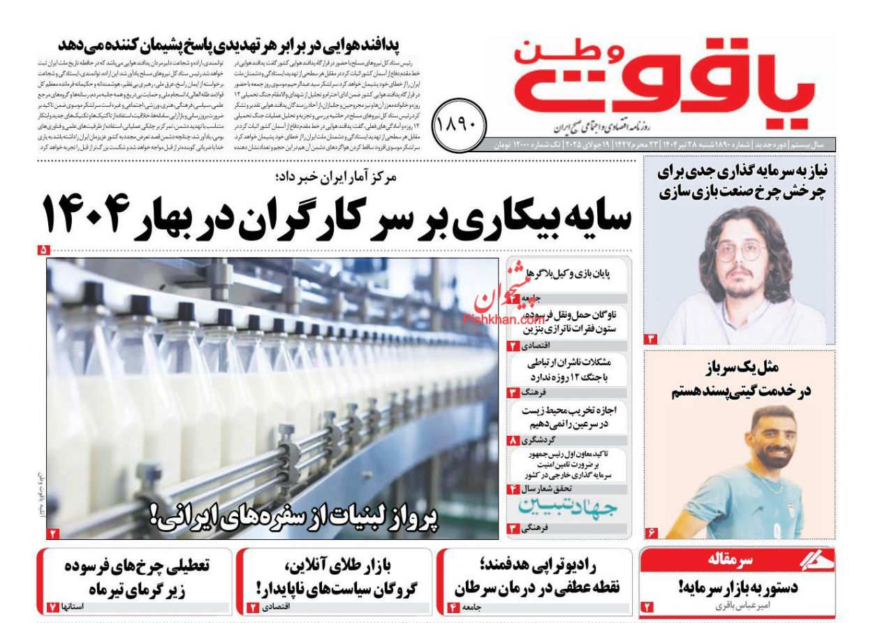 عناوین اخبار روزنامه یاقوت وطن در روز شنبه ۲۸ تیر