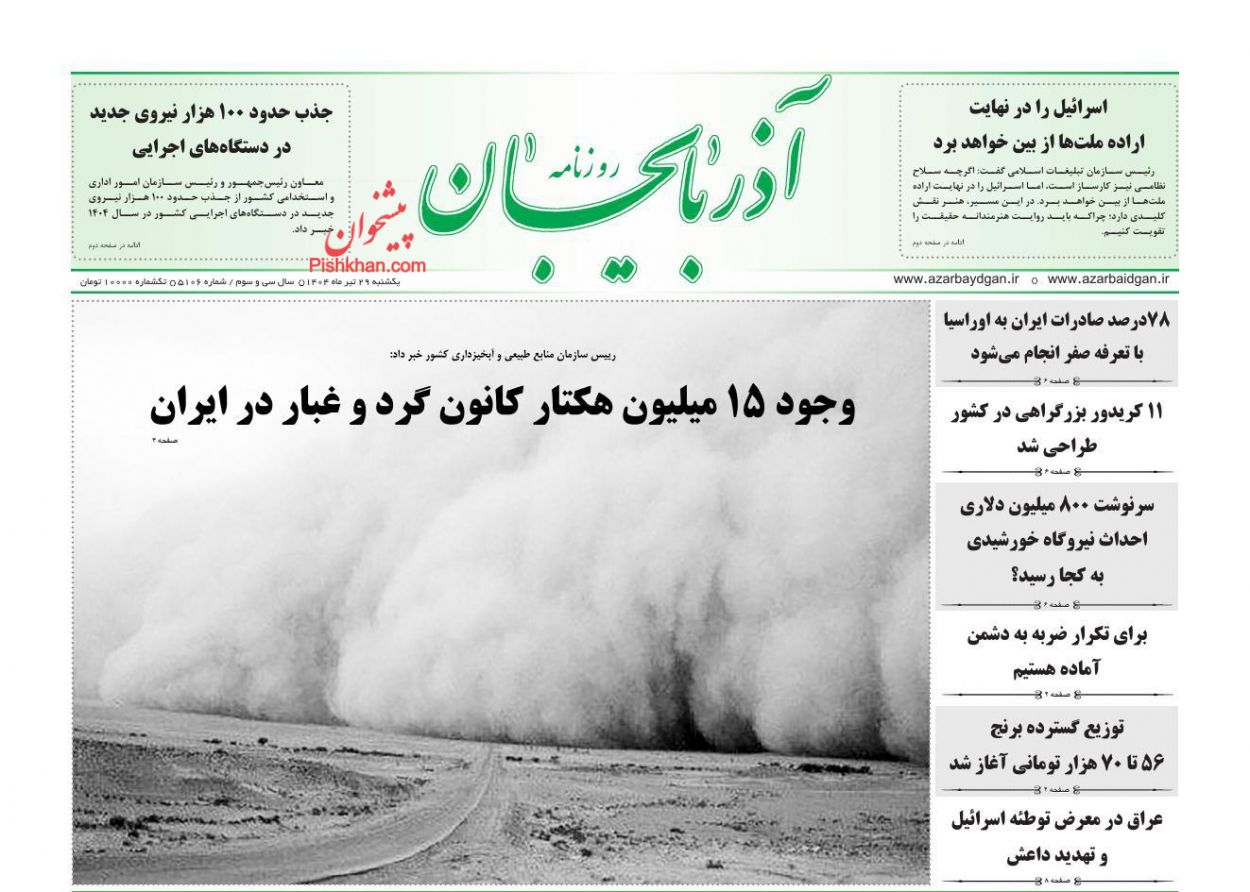 عناوین اخبار روزنامه آذربایجان در روز یکشنبه‌ ۲۹ تیر