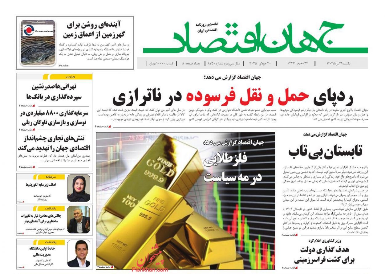 صفحه نخست روزنامه ها/ یکشنبه ۲۹ تیر 1404 13 پایگاه خبری ججین عناوین اخبار روزنامه جهان اقتصاد در روز یکشنبه ۲۹ تیر