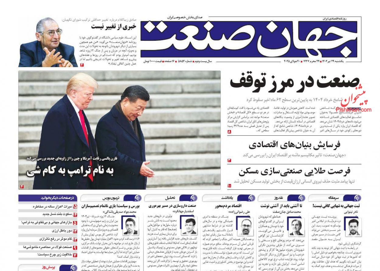 صفحه نخست روزنامه ها/ یکشنبه ۲۹ تیر 1404 14 پایگاه خبری ججین عناوین اخبار روزنامه جهان صنعت در روز یکشنبه ۲۹ تیر
