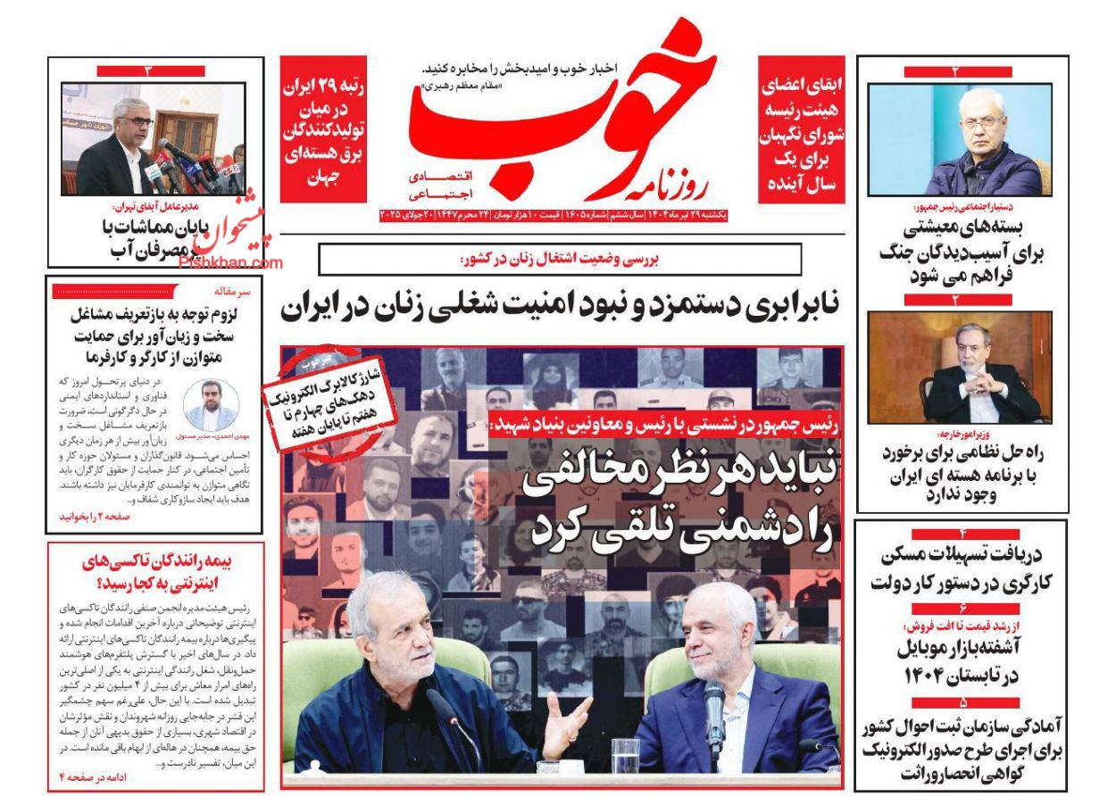 صفحه نخست روزنامه ها/ یکشنبه ۲۹ تیر 1404 15 پایگاه خبری ججین عناوین اخبار روزنامه خوب در روز یکشنبه ۲۹ تیر