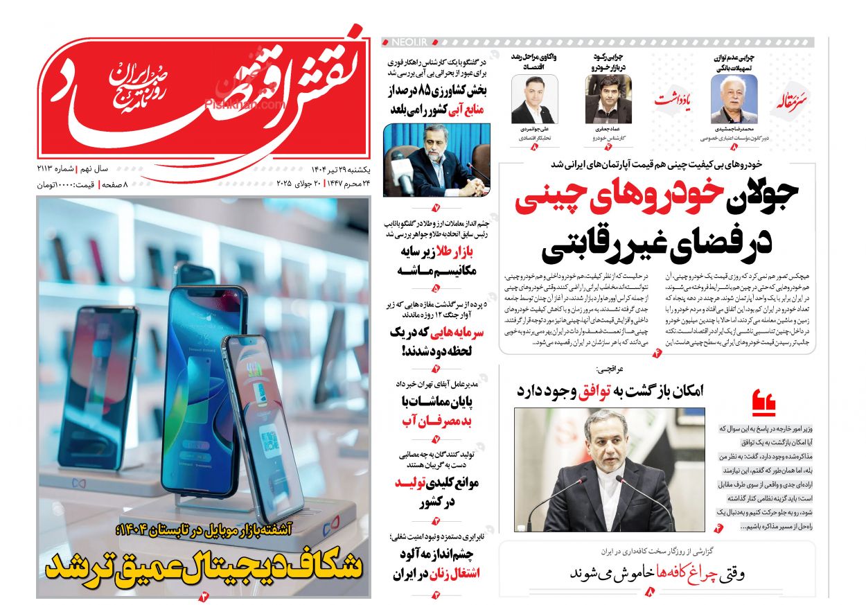 صفحه نخست روزنامه ها/ یکشنبه ۲۹ تیر 1404 20 پایگاه خبری ججین عناوین اخبار روزنامه نقش اقتصاد در روز یکشنبه ۲۹ تیر