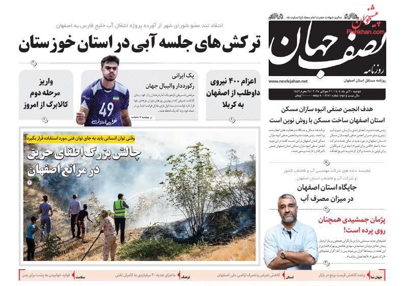 عناوین اخبار روزنامه نصف جهان در روز یکشنبه‌ ۲۹ تیر