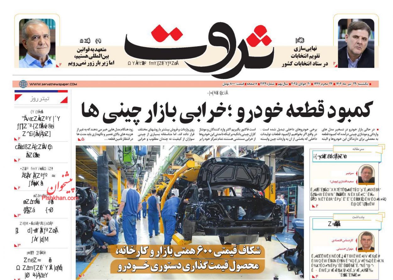 صفحه نخست روزنامه ها/ یکشنبه ۲۹ تیر 1404 12 پایگاه خبری ججین عناوین اخبار روزنامه ثروت در روز یکشنبه ۲۹ تیر