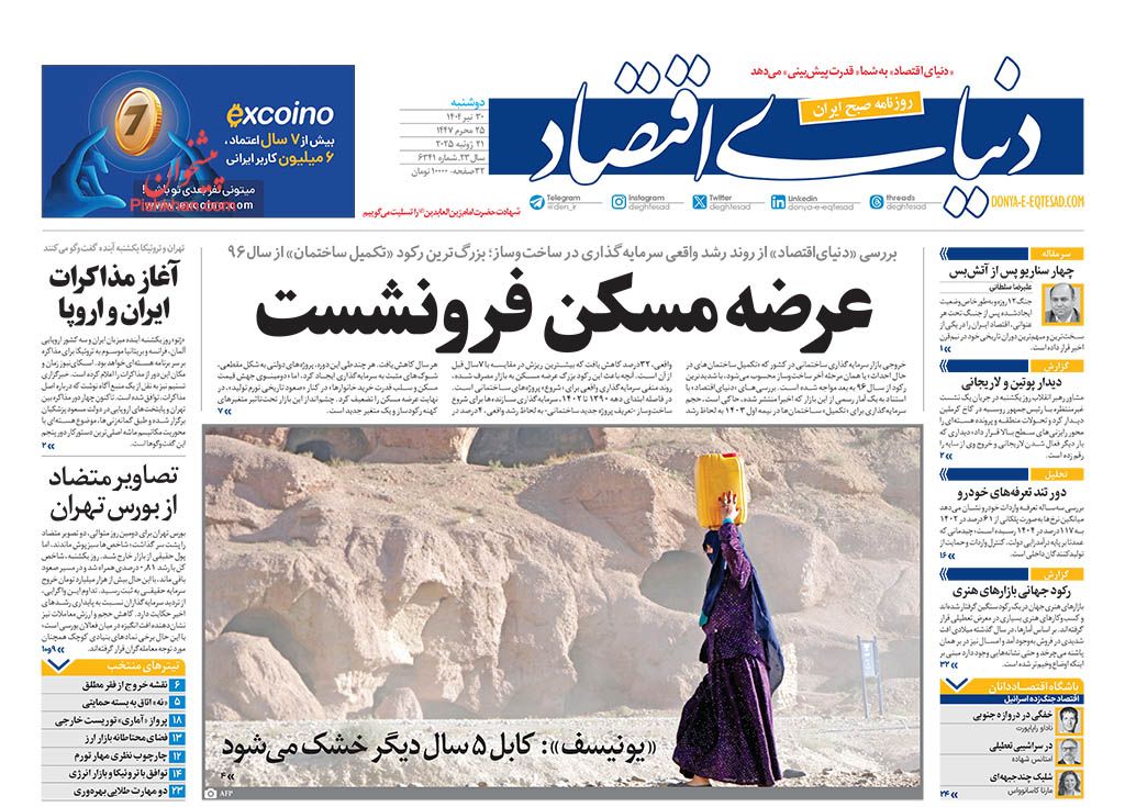 صفحه نخست روزنامه ها/ دوشنبه ۳۰ تیر 1404 15 پایگاه خبری ججین عناوین اخبار روزنامه دنیای اقتصاد در روز دوشنبه ۳۰ تیر