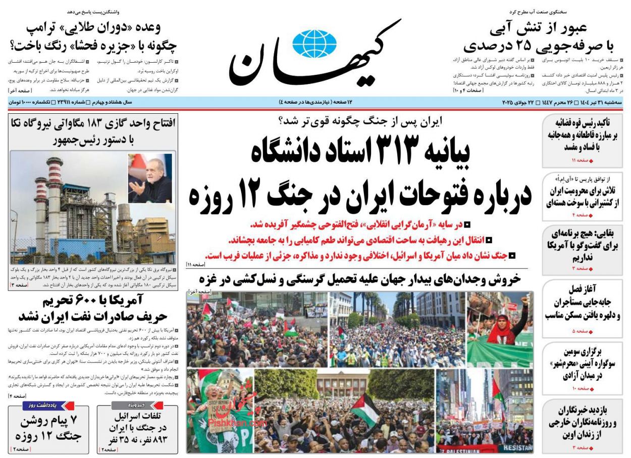 صفحه نخست روزنامه ها/ سهشنبه ۳۱ تیر 1404 17 پایگاه خبری ججین عناوین اخبار روزنامه کیهان در روز سهشنبه ۳۱ تیر