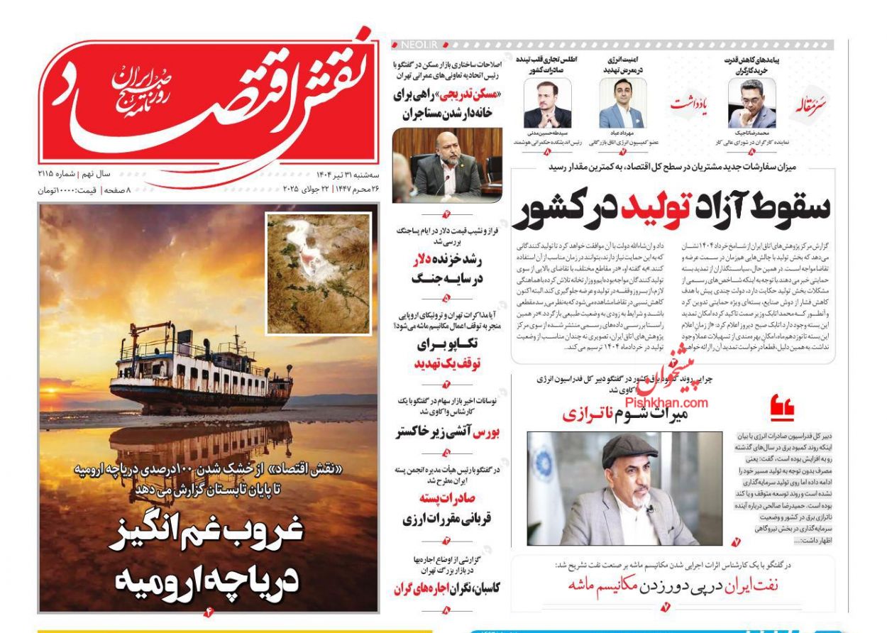 صفحه نخست روزنامه ها/ سهشنبه ۳۱ تیر 1404 20 پایگاه خبری ججین عناوین اخبار روزنامه نقش اقتصاد در روز سهشنبه ۳۱ تیر