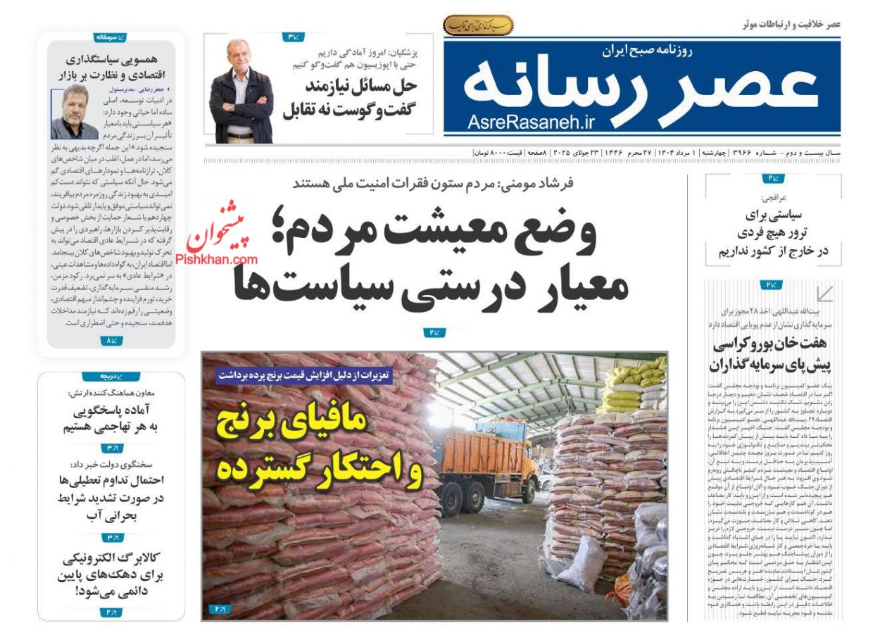 صفحه نخست روزنامه ها/ چهارشنبه ۱ مرداد 1404 21 پایگاه خبری ججین عناوین اخبار روزنامه عصر رسانه در روز چهارشنبه ۱ مرداد