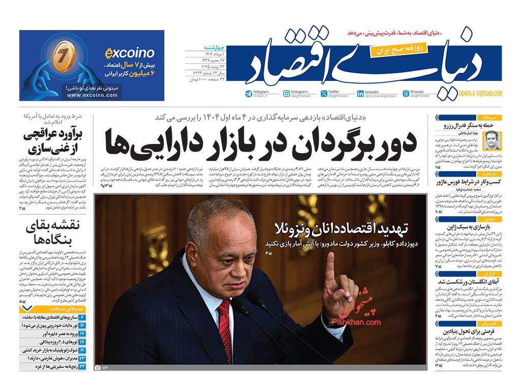 صفحه نخست روزنامه ها/ چهارشنبه ۱ مرداد 1404 17 پایگاه خبری ججین عناوین اخبار روزنامه دنیای اقتصاد در روز چهارشنبه ۱ مرداد