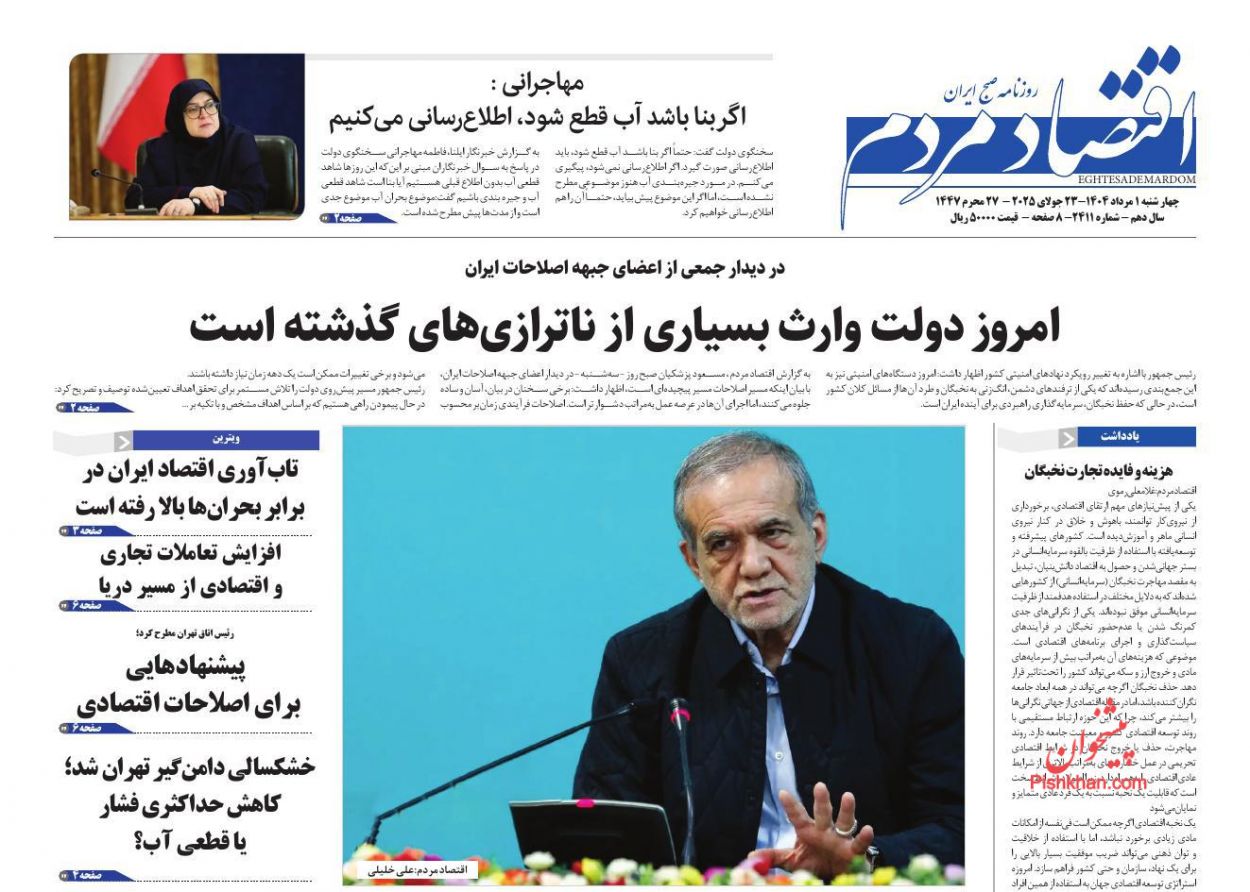 صفحه نخست روزنامه ها/ چهارشنبه ۱ مرداد 1404 9 پایگاه خبری ججین عناوین اخبار روزنامه اقتصاد مردم در روز چهارشنبه ۱ مرداد