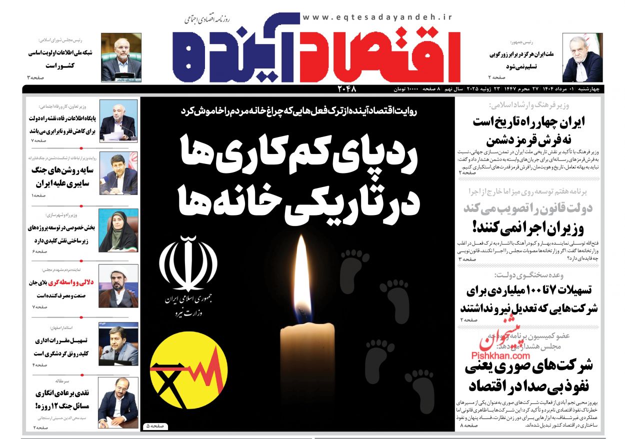 صفحه نخست روزنامه ها/ چهارشنبه ۱ مرداد 1404 6 پایگاه خبری ججین عناوین اخبار روزنامه اقتصاد آینده در روز چهارشنبه ۱ مرداد