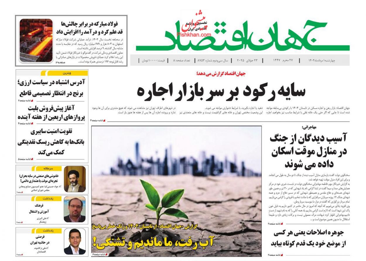 صفحه نخست روزنامه ها/ چهارشنبه ۱ مرداد 1404 14 پایگاه خبری ججین عناوین اخبار روزنامه جهان اقتصاد در روز چهارشنبه ۱ مرداد