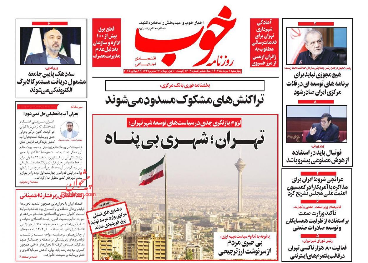 صفحه نخست روزنامه ها/ چهارشنبه ۱ مرداد 1404 16 پایگاه خبری ججین عناوین اخبار روزنامه خوب در روز چهارشنبه ۱ مرداد