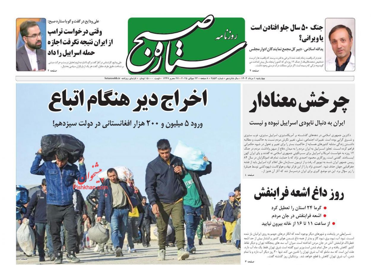 صفحه نخست روزنامه ها/ چهارشنبه ۱ مرداد 1404 18 پایگاه خبری ججین عناوین اخبار روزنامه ستاره صبح در روز چهارشنبه ۱ مرداد