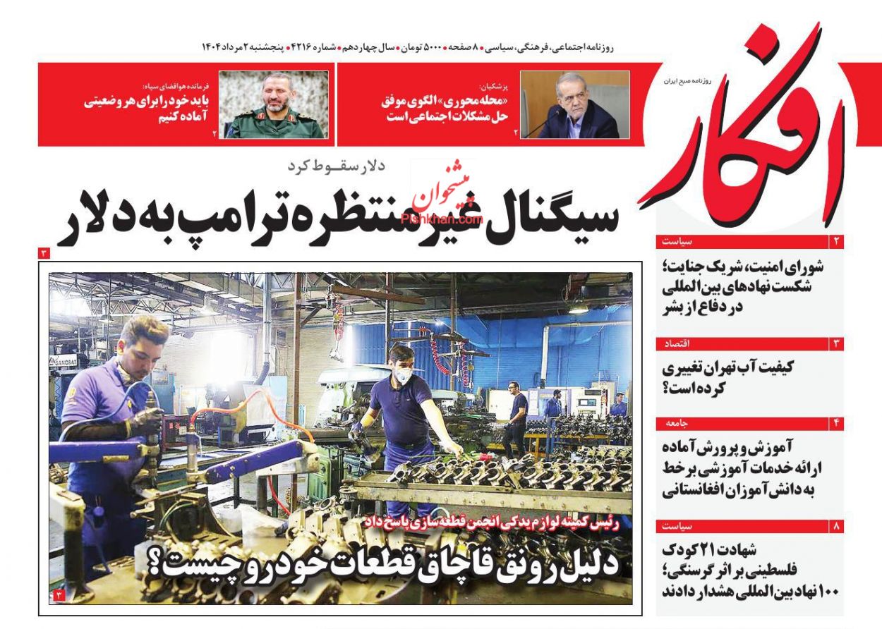 عناوین اخبار روزنامه افکار در روز پنجشنبه ۲ مرداد