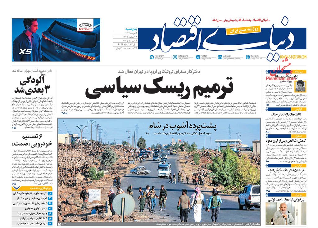 صفحه نخست روزنامه ها/ پنجشنبه ۲ مرداد 1404 5 پایگاه خبری ججین عناوین اخبار روزنامه دنیای اقتصاد در روز پنجشنبه ۲ مرداد