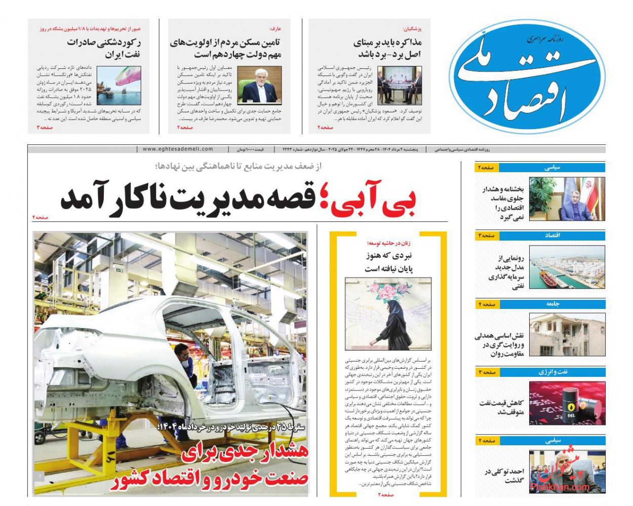 عناوین اخبار روزنامه اقتصاد ملی در روز پنجشنبه ۲ مرداد