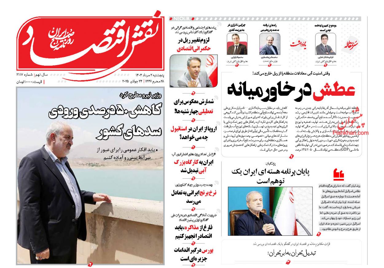 صفحه نخست روزنامه ها/ پنجشنبه ۲ مرداد 1404 13 پایگاه خبری ججین عناوین اخبار روزنامه نقش اقتصاد در روز پنجشنبه ۲ مرداد