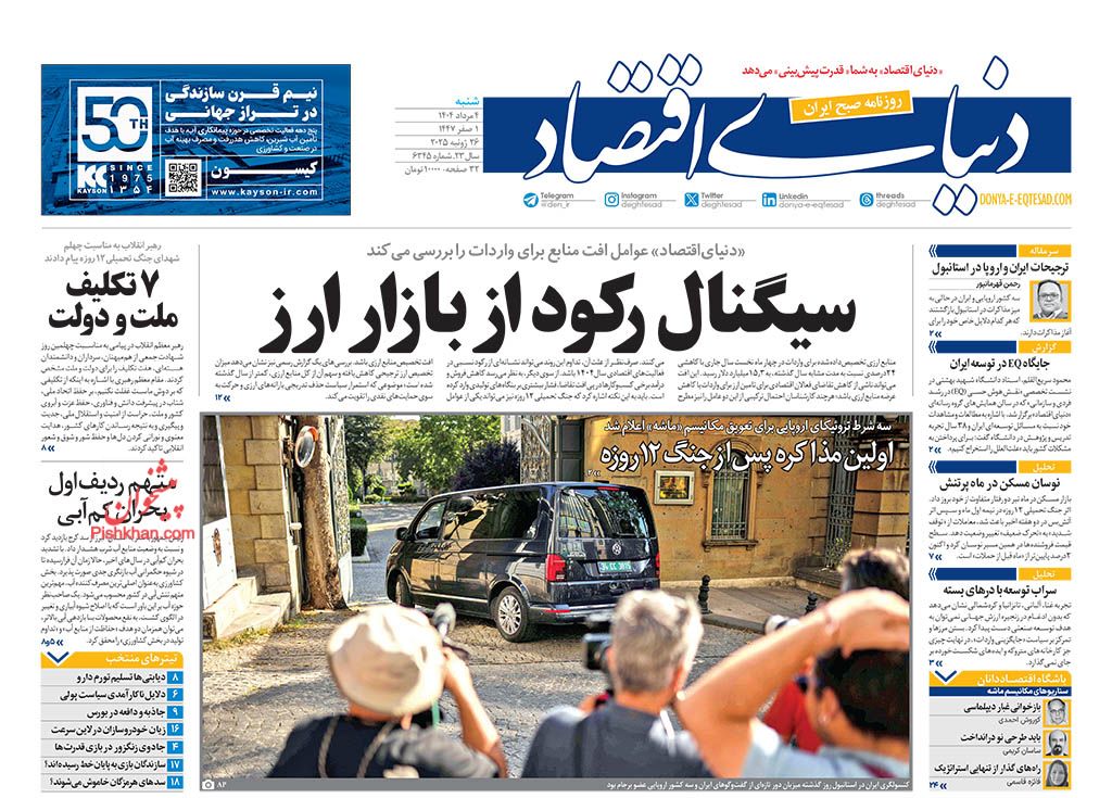 صفحه نخست روزنامه ها/ شنبه ۴ مرداد 1404 15 پایگاه خبری ججین عناوین اخبار روزنامه دنیای اقتصاد در روز شنبه ۴ مرداد