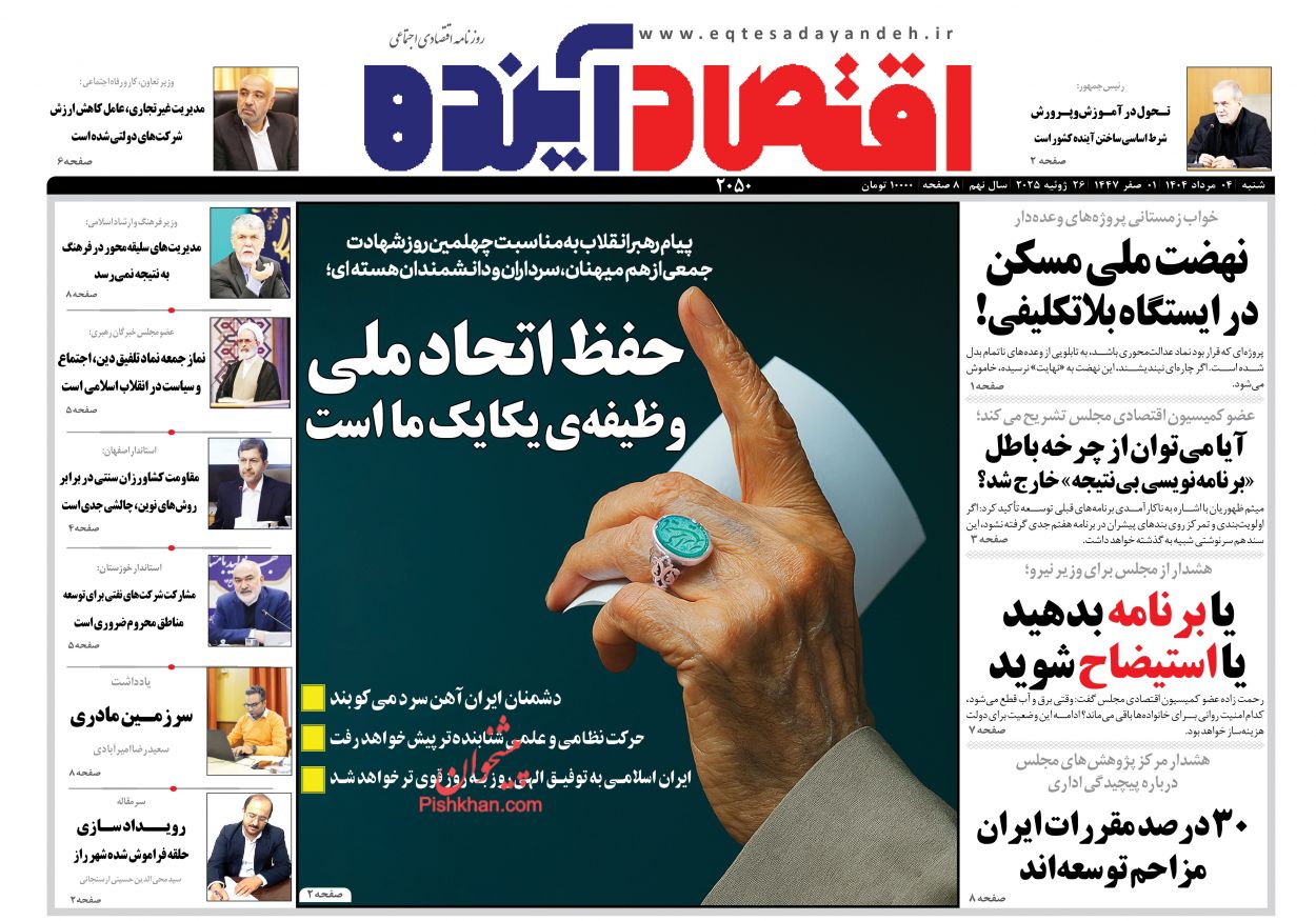 صفحه نخست روزنامه ها/ شنبه ۴ مرداد 1404 5 پایگاه خبری ججین عناوین اخبار روزنامه اقتصاد آینده در روز شنبه ۴ مرداد