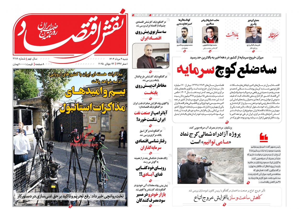 صفحه نخست روزنامه ها/ شنبه ۴ مرداد 1404 23 پایگاه خبری ججین عناوین اخبار روزنامه نقش اقتصاد در روز شنبه ۴ مرداد
