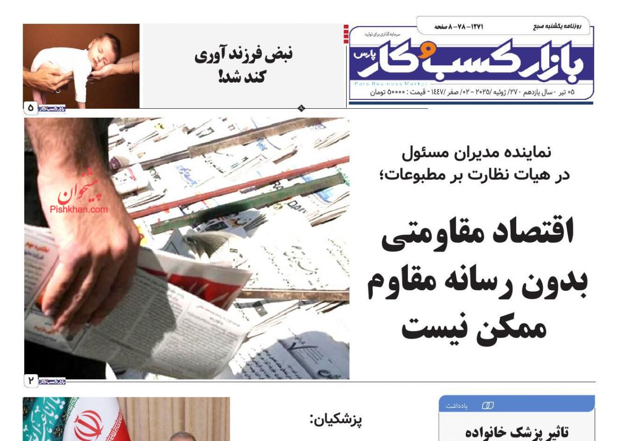 صفحه نخست روزنامه ها/ یکشنبه ۵ مرداد 1404 9 پایگاه خبری ججین عناوین اخبار روزنامه بازار کسب و کار در روز یکشنبه ۵ مرداد