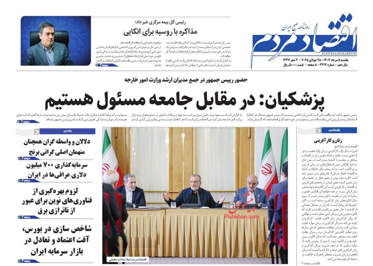 صفحه نخست روزنامه ها/ یکشنبه ۵ مرداد 1404 7 پایگاه خبری ججین عناوین اخبار روزنامه اقتصاد مردم در روز یکشنبه ۵ مرداد
