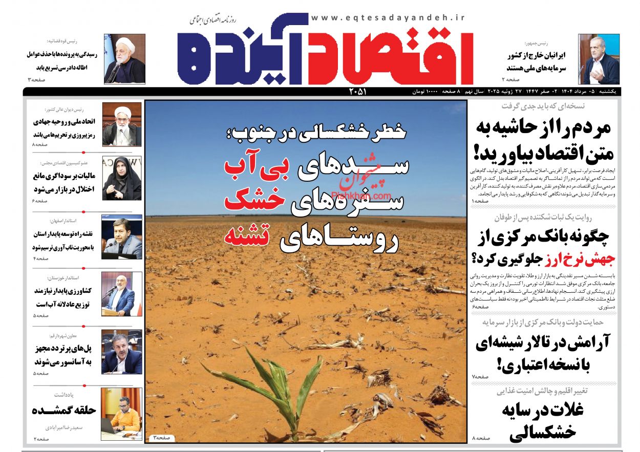 صفحه نخست روزنامه ها/ یکشنبه ۵ مرداد 1404 5 پایگاه خبری ججین عناوین اخبار روزنامه اقتصاد آینده در روز یکشنبه ۵ مرداد