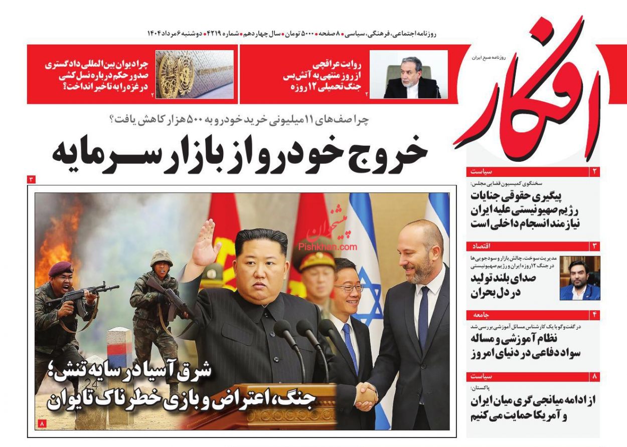 صفحه نخست روزنامه ها/ دوشنبه ۶ مرداد 1404 7 پایگاه خبری ججین عناوین اخبار روزنامه افکار در روز دوشنبه ۶ مرداد