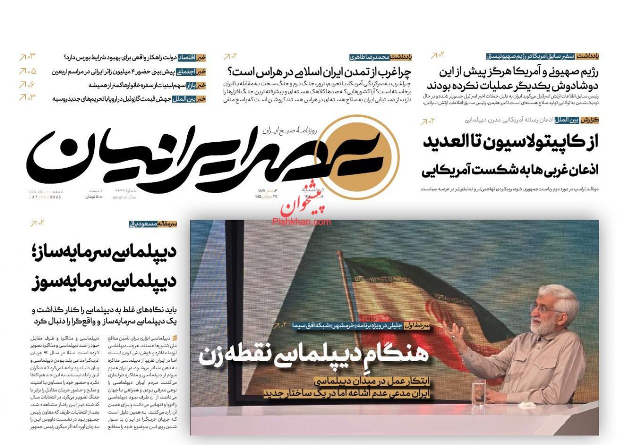 صفحه نخست روزنامه ها/ دوشنبه ۶ مرداد 1404 21 پایگاه خبری ججین عناوین اخبار روزنامه عصر ایرانیان در روز دوشنبه ۶ مرداد