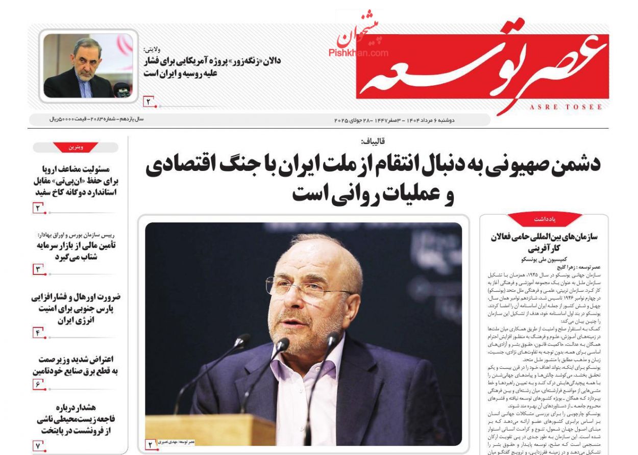 صفحه نخست روزنامه ها/ دوشنبه ۶ مرداد 1404 22 پایگاه خبری ججین عناوین اخبار روزنامه عصر توسعه در روز دوشنبه ۶ مرداد