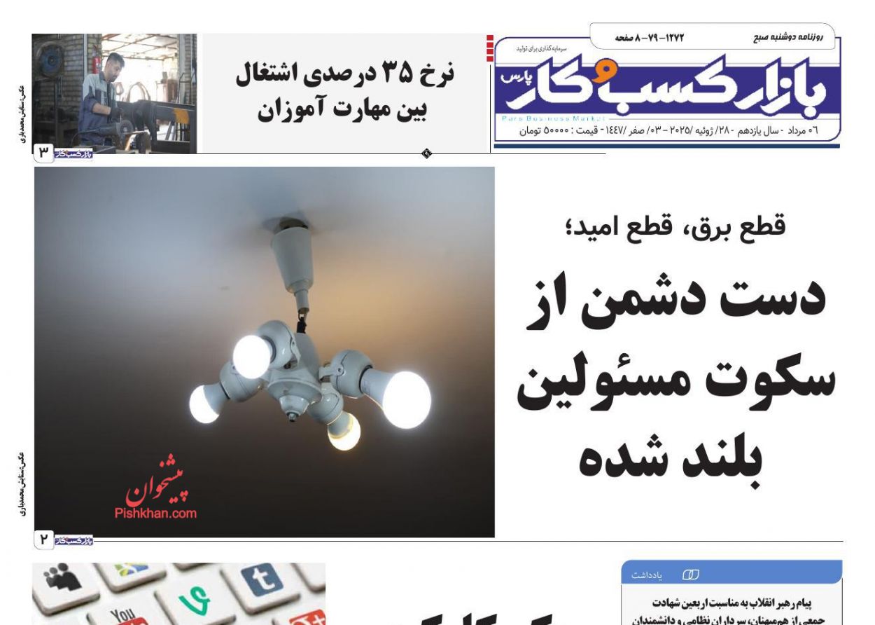 صفحه نخست روزنامه ها/ دوشنبه ۶ مرداد 1404 13 پایگاه خبری ججین عناوین اخبار روزنامه بازار کسب و کار در روز دوشنبه ۶ مرداد