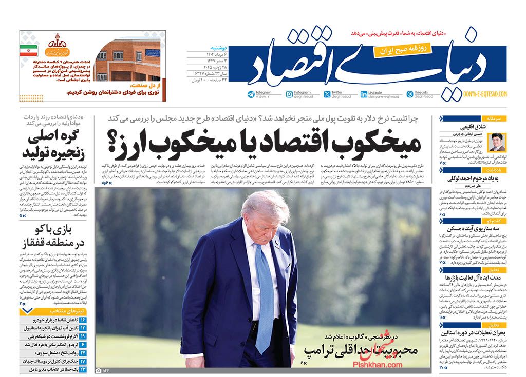 صفحه نخست روزنامه ها/ دوشنبه ۶ مرداد 1404 17 پایگاه خبری ججین عناوین اخبار روزنامه دنیای اقتصاد در روز دوشنبه ۶ مرداد