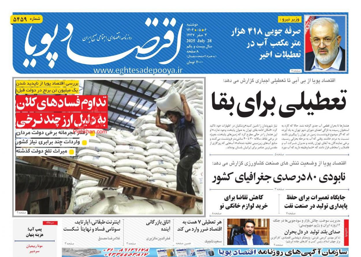صفحه نخست روزنامه ها/ دوشنبه ۶ مرداد 1404 9 پایگاه خبری ججین عناوین اخبار روزنامه اقتصاد پویا در روز دوشنبه ۶ مرداد