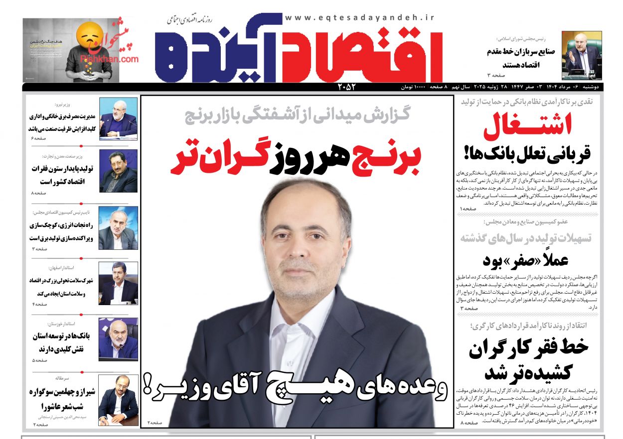 صفحه نخست روزنامه ها/ دوشنبه ۶ مرداد 1404 8 پایگاه خبری ججین عناوین اخبار روزنامه اقتصاد آینده در روز دوشنبه ۶ مرداد