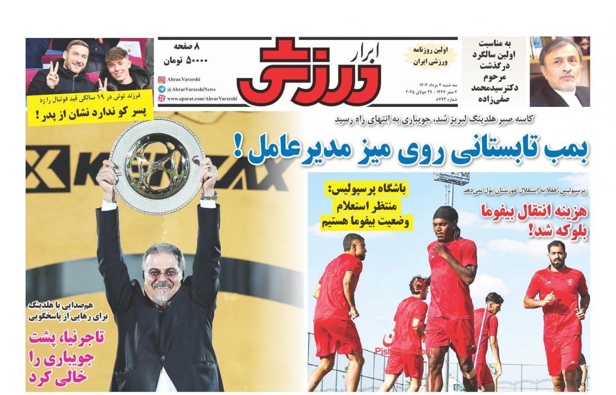 صفحه نخست روزنامه ها/ سهشنبه ۷ مرداد 1404 22 پایگاه خبری ججین عناوین اخبار روزنامه ابرار ورزشى در روز سهشنبه ۷ مرداد