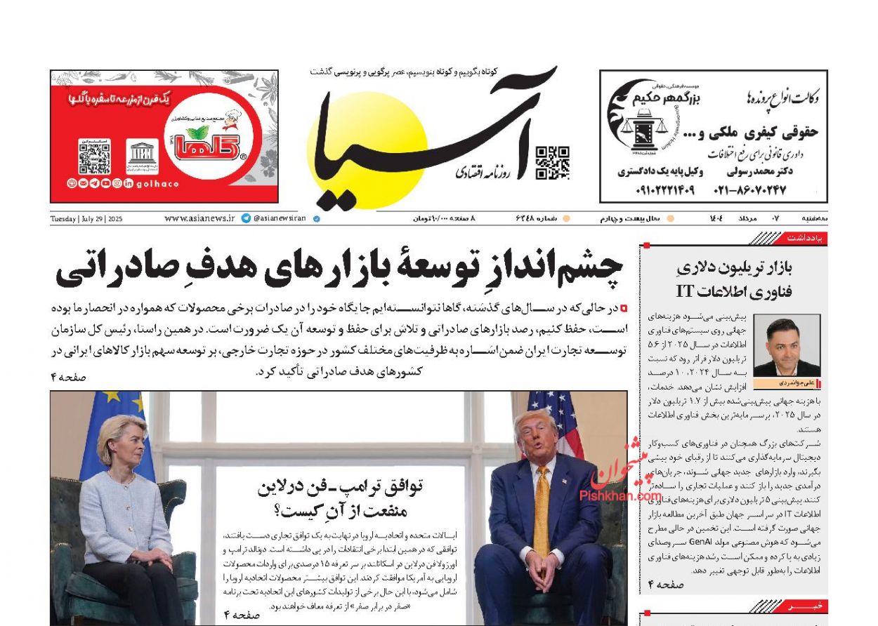 صفحه نخست روزنامه ها/ سهشنبه ۷ مرداد 1404 1 پایگاه خبری ججین عناوین اخبار روزنامه آسیا در روز سهشنبه ۷ مرداد