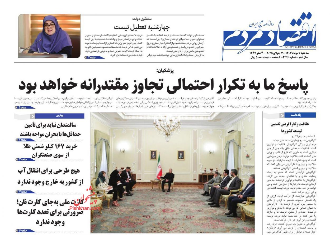 صفحه نخست روزنامه ها/ سهشنبه ۷ مرداد 1404 8 پایگاه خبری ججین عناوین اخبار روزنامه اقتصاد مردم در روز سهشنبه ۷ مرداد