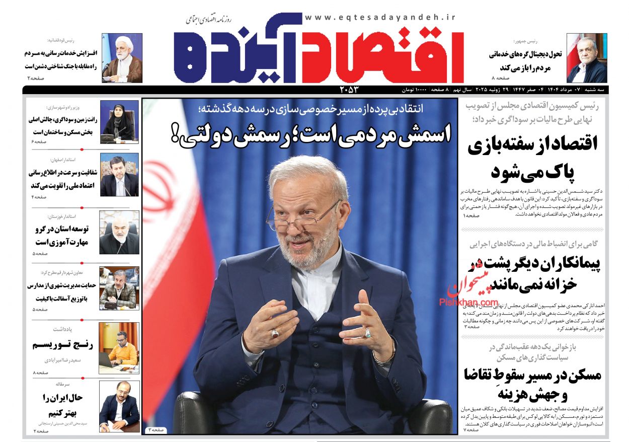 صفحه نخست روزنامه ها/ سهشنبه ۷ مرداد 1404 7 پایگاه خبری ججین عناوین اخبار روزنامه اقتصاد آینده در روز سهشنبه ۷ مرداد